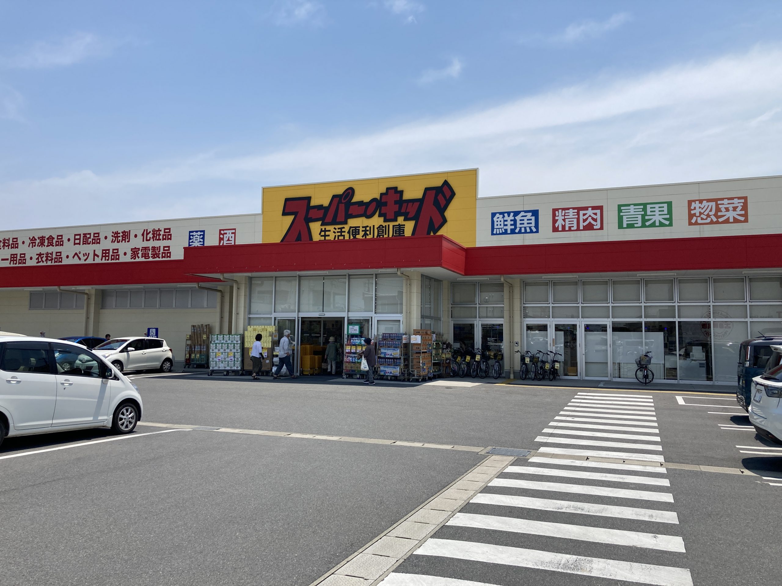 スーパーキッド　田井島店